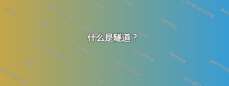 什么是隧道？