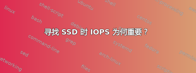 寻找 SSD 时 IOPS 为何重要？