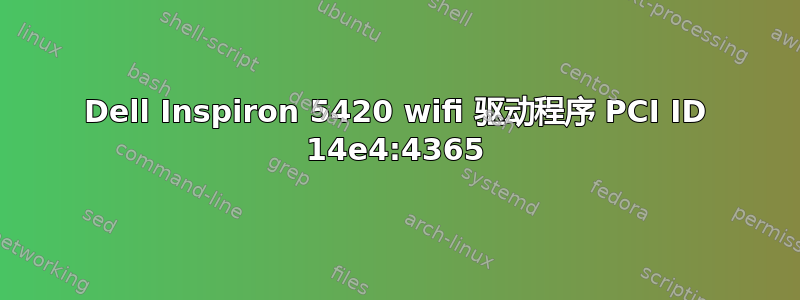 Dell Inspiron 5420 wifi 驱动程序 PCI ID 14e4:4365