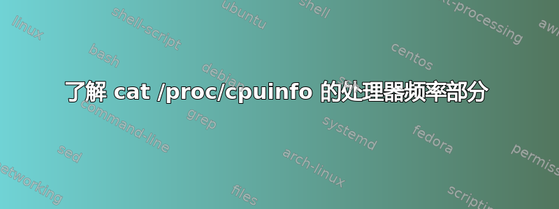 了解 cat /proc/cpuinfo 的处理器频率部分