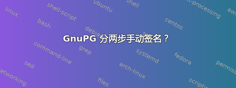 GnuPG 分两步手动签名？