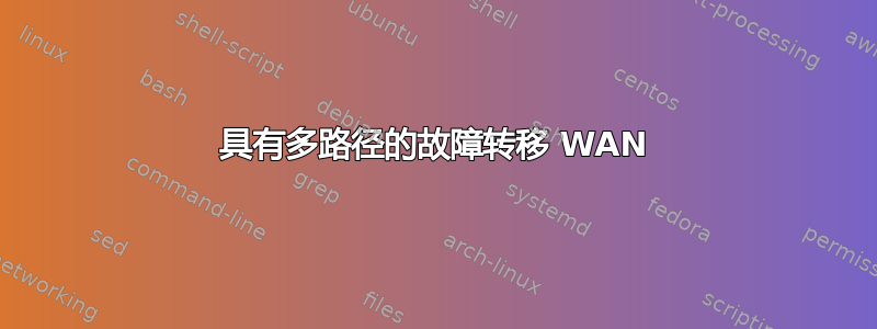 具有多路径的故障转移 WAN