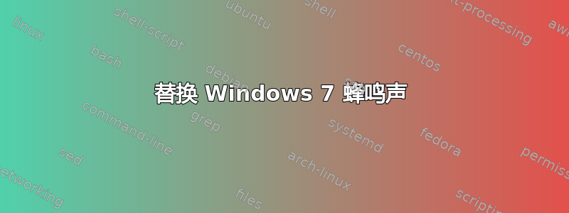 替换 Windows 7 蜂鸣声