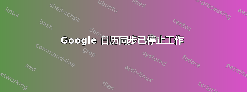 Google 日历同步已停止工作