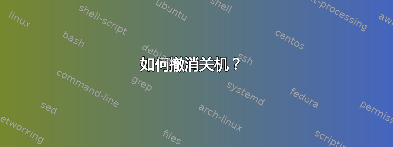 如何撤消关机？ 