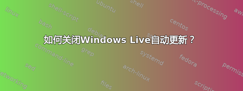 如何关闭Windows Live自动更新？