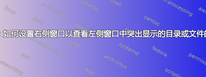 vifm：如何设置右侧窗口以查看左侧窗口中突出显示的目录或文件的内容