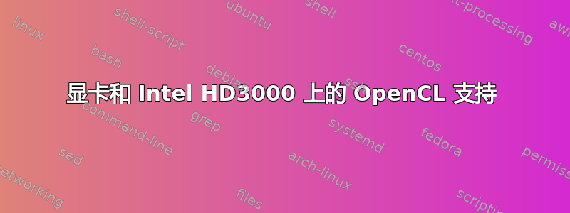 显卡和 Intel HD3000 上的 OpenCL 支持