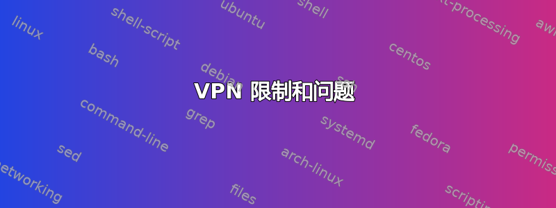 VPN 限制和问题