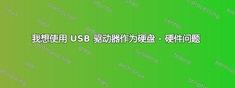 我想使用 USB 驱动器作为硬盘 - 硬件问题