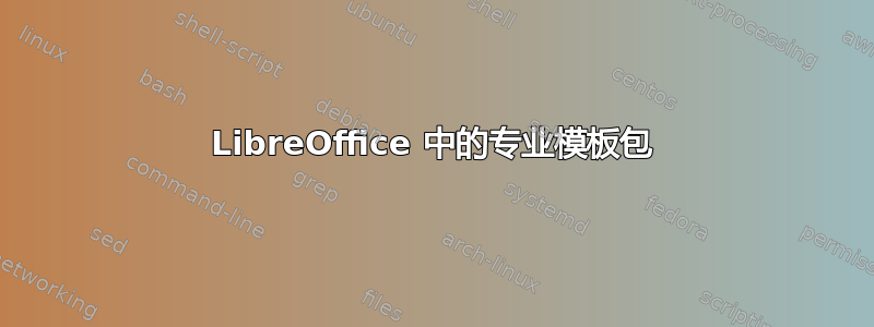 LibreOffice 中的专业模板包