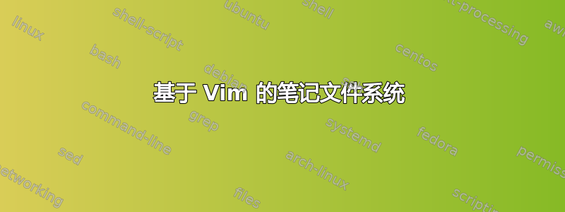 基于 Vim 的笔记文件系统