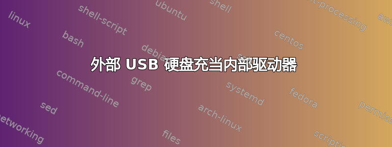 外部 USB 硬盘充当内部驱动器