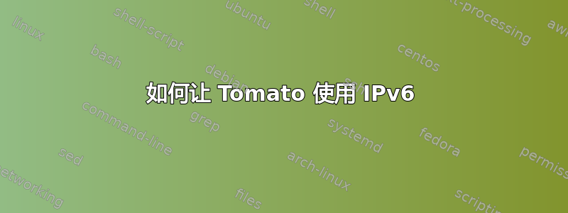 如何让 Tomato 使用 IPv6