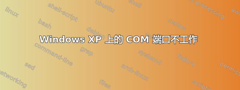 Windows XP 上的 COM 端口不工作