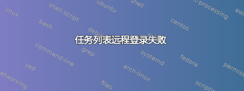 任务列表远程登录失败