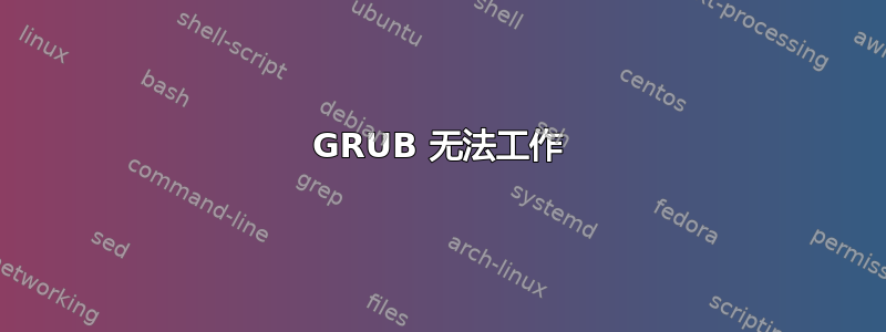 GRUB 无法工作