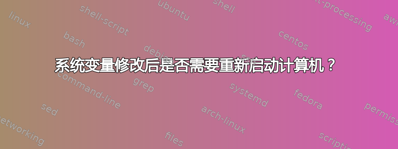 系统变量修改后是否需要重新启动计算机？