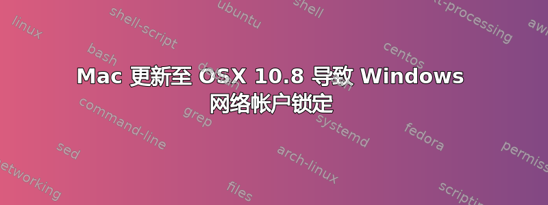 Mac 更新至 OSX 10.8 导致 Windows 网络帐户锁定