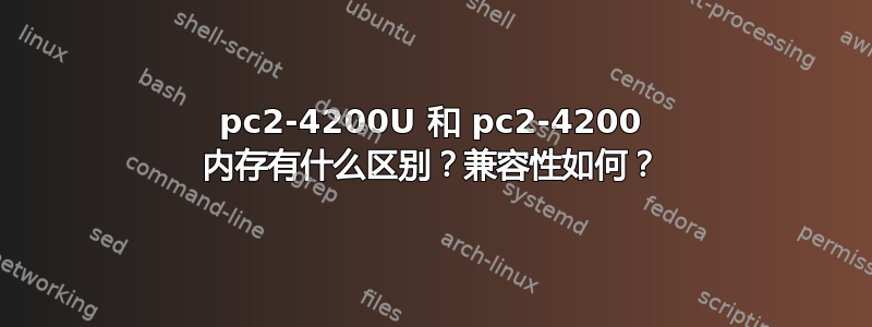 pc2-4200U 和 pc2-4200 内存有什么区别？兼容性如何？