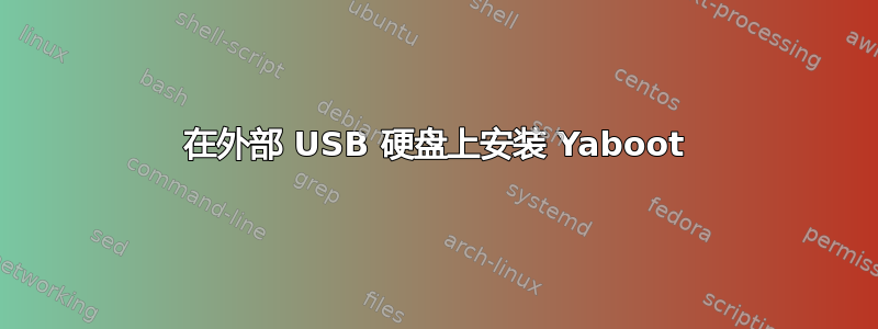 在外部 USB 硬盘上安装 Yaboot