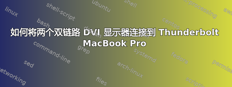 如何将两个双链路 DVI 显示器连接到 Thunderbolt MacBook Pro