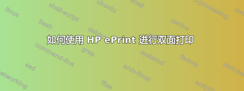 如何使用 HP ePrint 进行双面打印