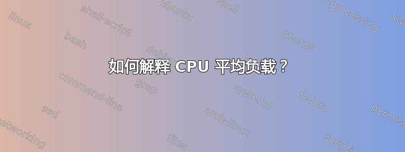 如何解释 CPU 平均负载？