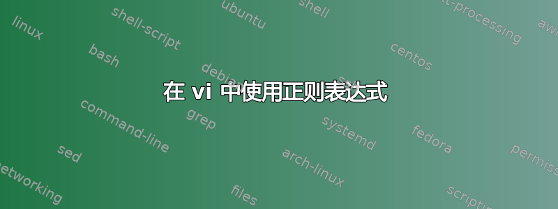 在 vi 中使用正则表达式