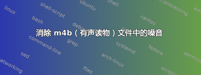 消除 m4b（有声读物）文件中的噪音