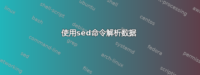 使用sed命令解析数据