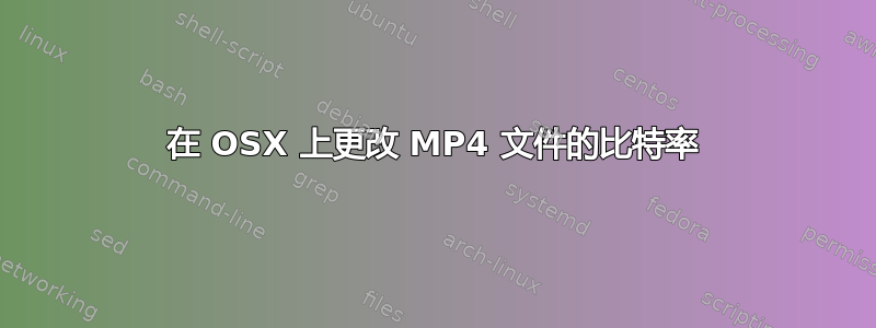 在 OSX 上更改 MP4 文件的比特率