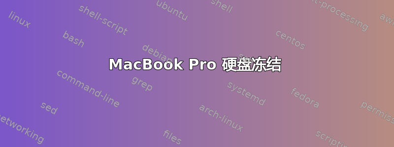 MacBook Pro 硬盘冻结