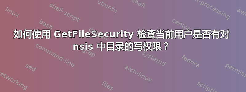 如何使用 GetFileSecurity 检查当前用户是否有对 nsis 中目录的写权限？