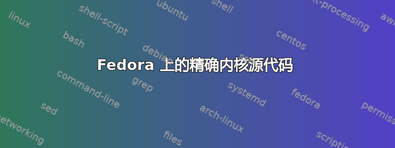 Fedora 上的精确内核源代码