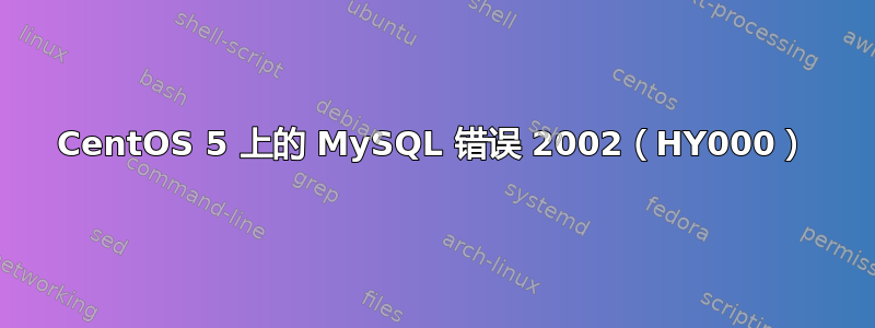 CentOS 5 上的 MySQL 错误 2002（HY000）