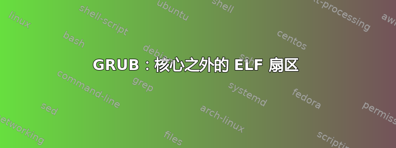 GRUB：核心之外的 ELF 扇区