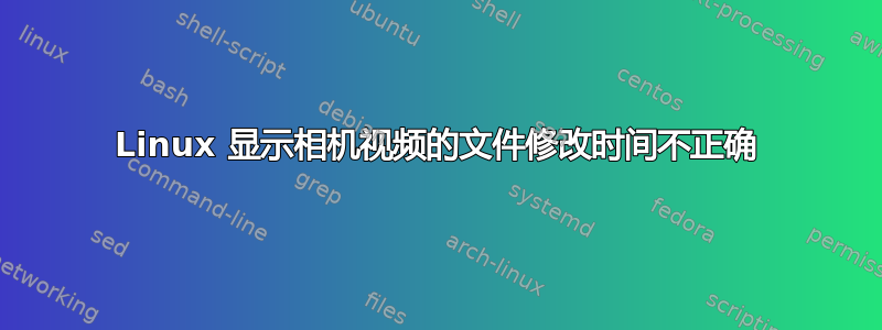 Linux 显示相机视频的文件修改时间不正确