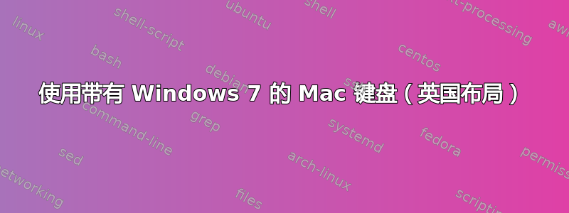 使用带有 Windows 7 的 Mac 键盘（英国布局）