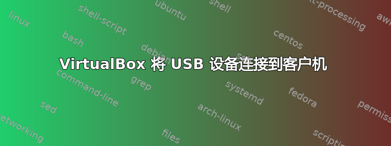 VirtualBox 将 USB 设备连接到客户机