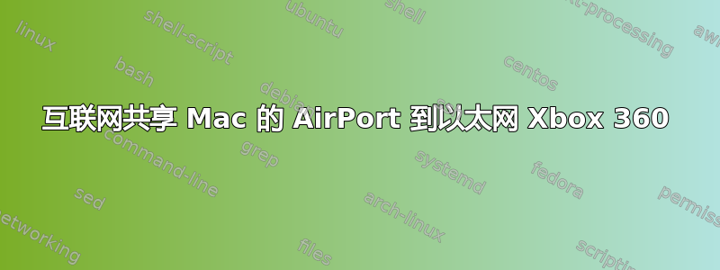 互联网共享 Mac 的 AirPort 到以太网 Xbox 360