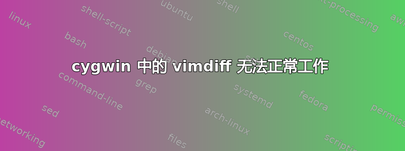 cygwin 中的 vimdiff 无法正常工作