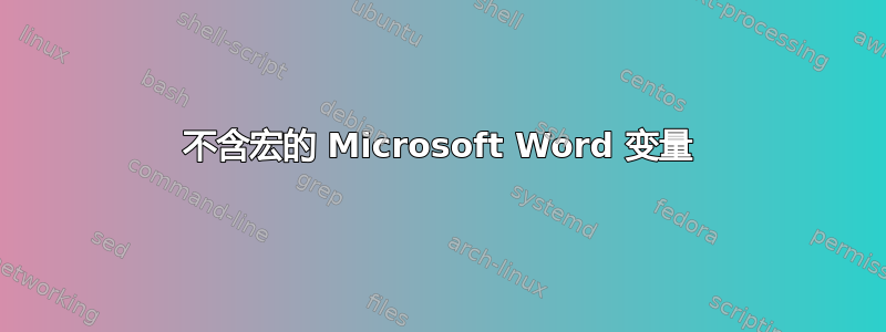 不含宏的 Microsoft Word 变量