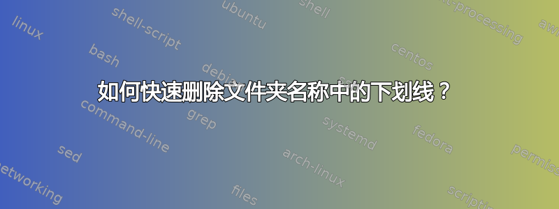 如何快速删除文件夹名称中的下划线？