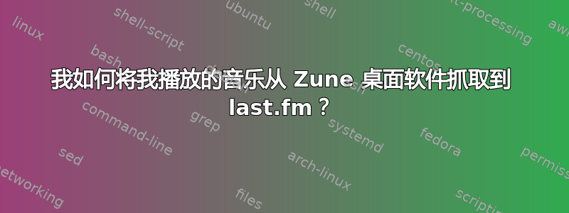 我如何将我播放的音乐从 Zune 桌面软件抓取到 last.fm？