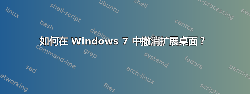 如何在 Windows 7 中撤消扩展桌面？