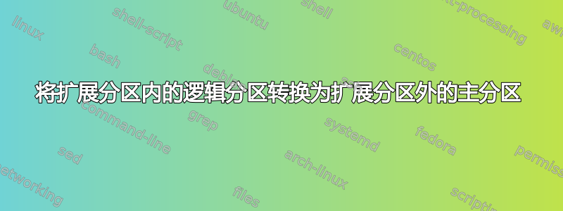 将扩展分区内的逻辑分区转换为扩展分区外的主分区