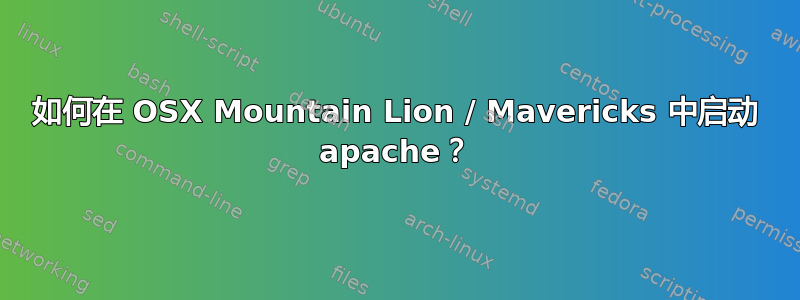 如何在 OSX Mountain Lion / Mavericks 中启动 apache？