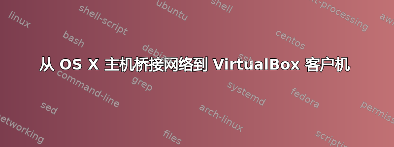 从 OS X 主机桥接网络到 VirtualBox 客户机