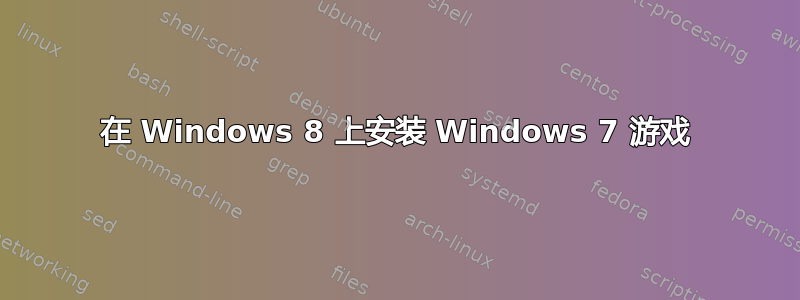 在 Windows 8 上安装 Windows 7 游戏